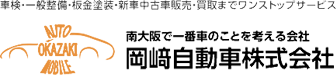 南大阪の自動車・運送・野球なんでもお任せください│岡﨑自動車 株式会社